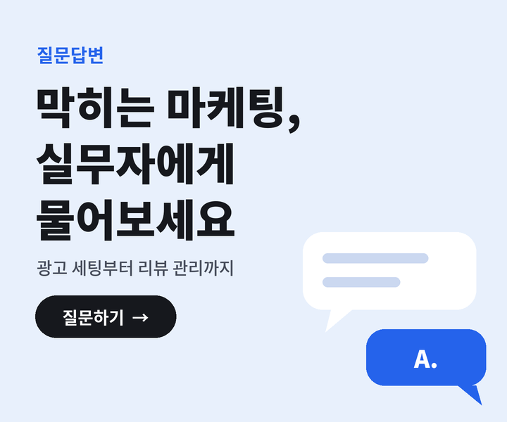 막히는 마케팅 질문, 실무자에게 물어보세요. 질문하기