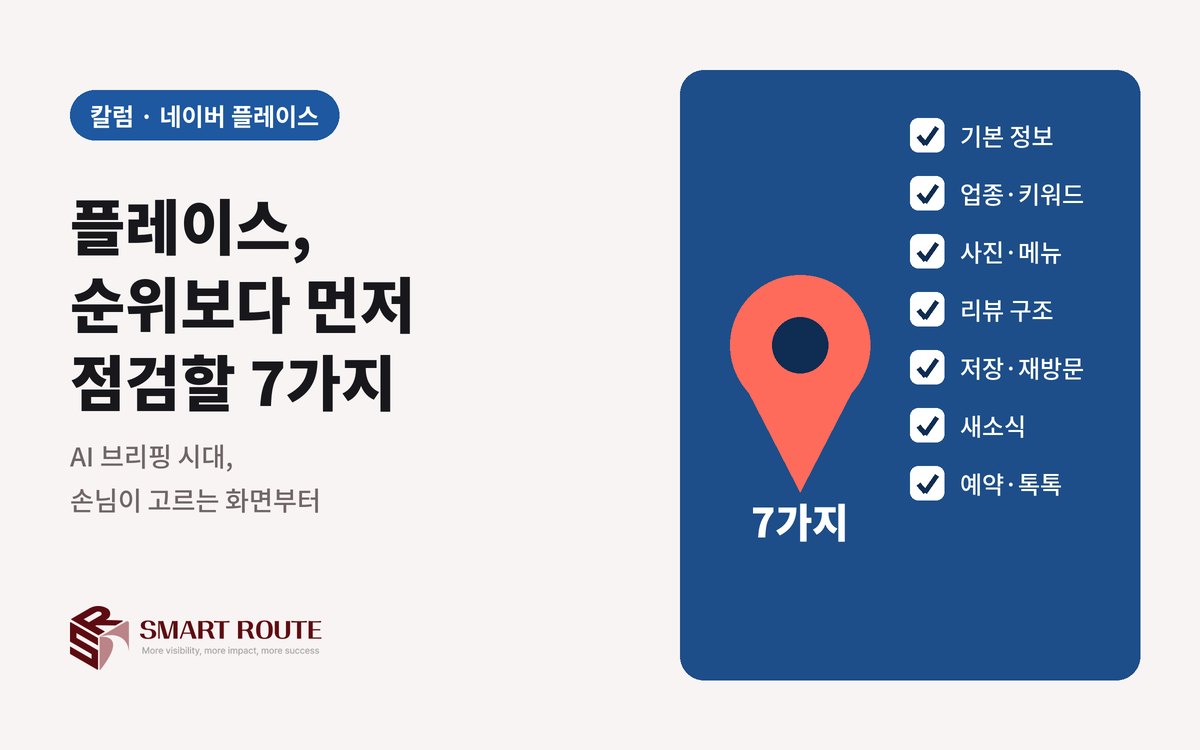 네이버 플레이스, 순위보다 먼저 점검할 7가지 (2026년판)