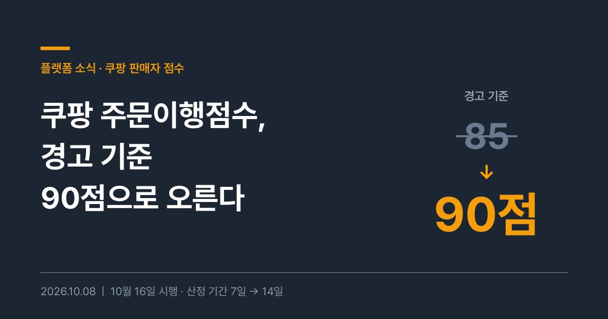 쿠팡 주문이행점수 경고 기준 85점에서 90점으로 변경 카드