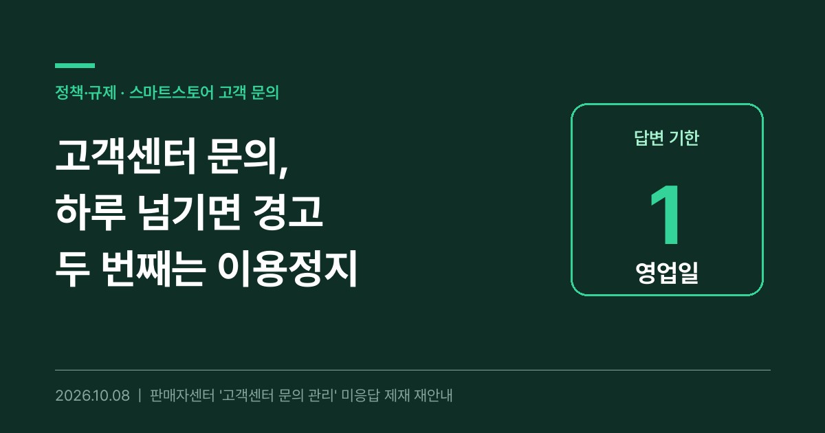 스마트스토어 고객센터 문의 하루 넘기면 경고, 두 번째는 이용정지 1영업일 카드