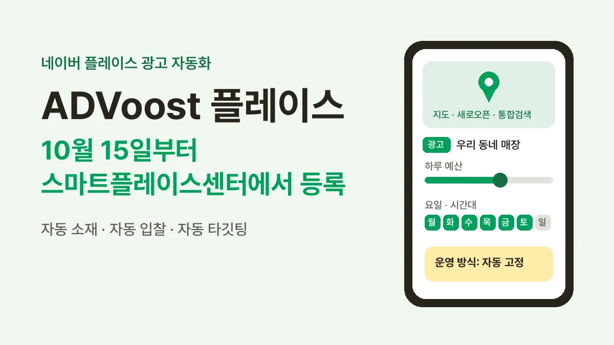 ADVoost 플레이스 스마트플레이스센터 등록
