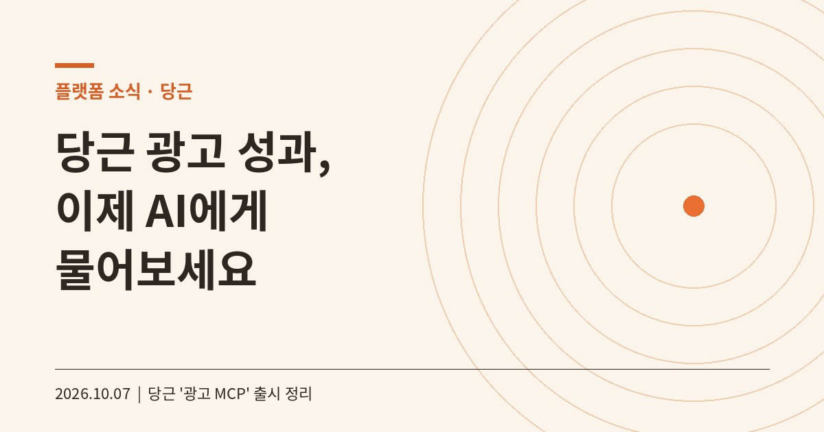 당근 광고 MCP 광고 성과를 AI에게 물어보세요 카드