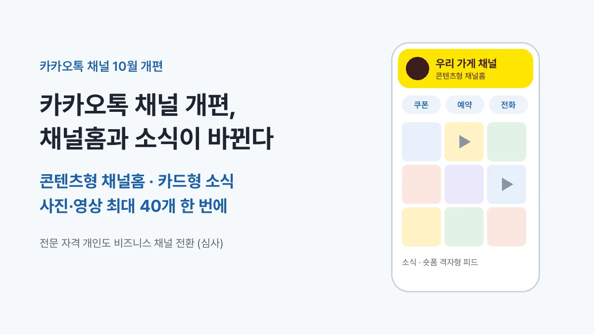 카카오톡 채널 개편 콘텐츠형 채널홈