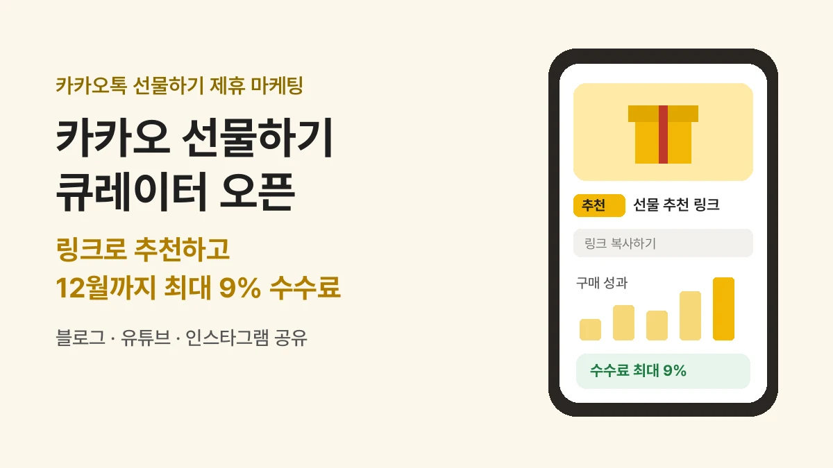 카카오 선물하기 큐레이터 오픈
