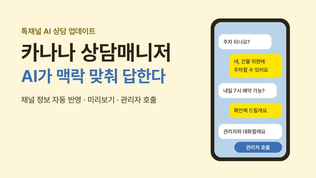 카나나 상담매니저 업데이트