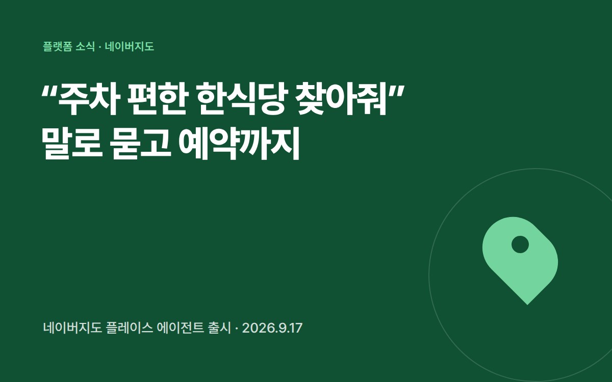 네이버 플레이스 에이전트 말로 묻고 예약까지 이어지는 지도 검색 카드