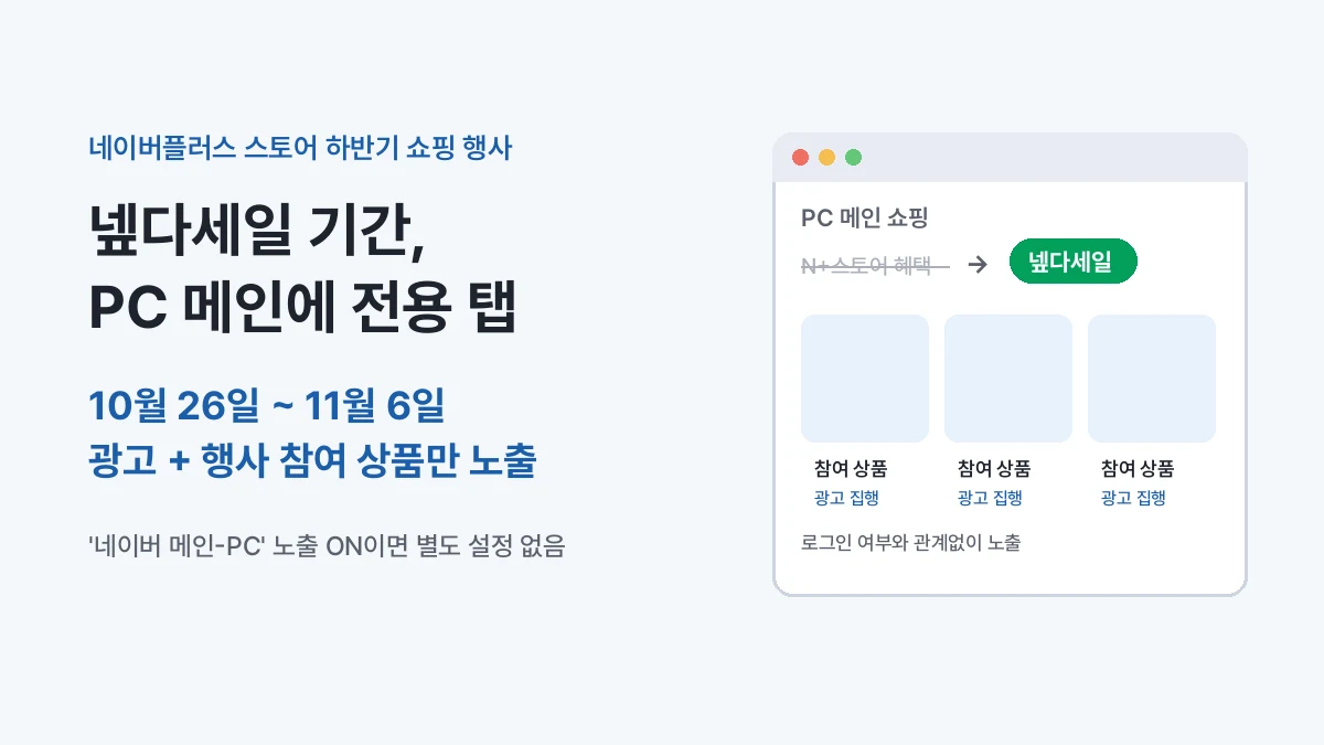 넾다세일 PC 메인 전용 탭