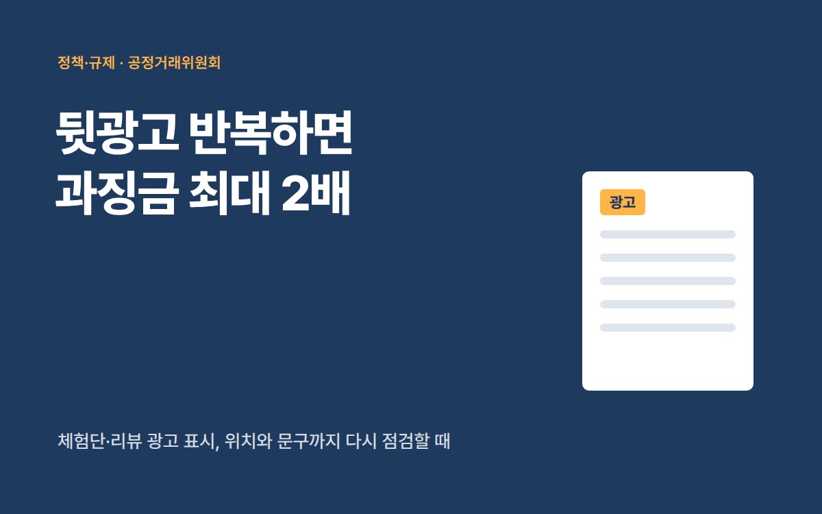 뒷광고 과징금 반복하면 과징금 최대 2배 카드
