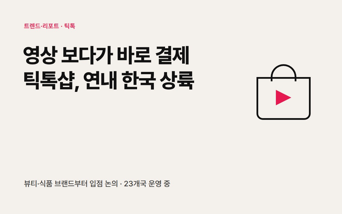 틱톡샵 한국 영상 보다가 바로 결제, 연내 한국 상륙 카드